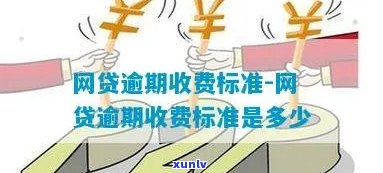  *** 贷款逾期费用标准，全面解析： *** 贷款逾期费用标准