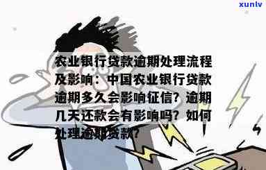 农行贷款逾期几天了怎么办会有作用吗，农行贷款逾期：解决  与作用分析