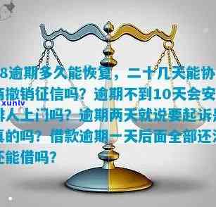 58逾期二十几天了可以协商撤销吗？会对信用产生作用吗？