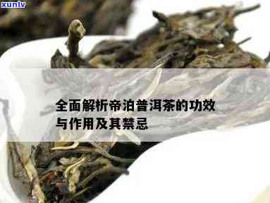 帝泊洱茶有什么效果-帝泊洱茶有什么效果和作用