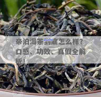 帝泊洱茶有什么效果-帝泊洱茶有什么效果和作用