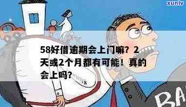 58逾期不到10天会安排人上门吗？真相是什么？