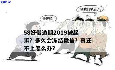 58逾期多久会向法院起诉，警惕！58逾期多久会被法院起诉？