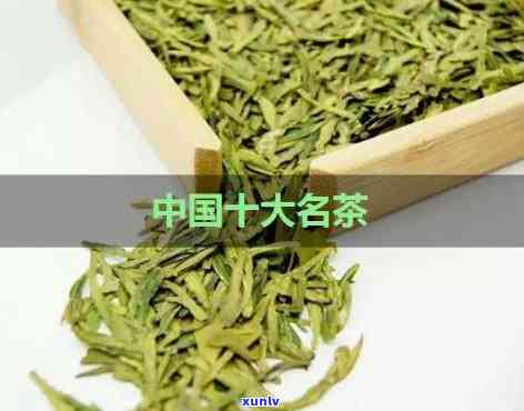 中国十大名茶及特点-中国十大名茶及特点?