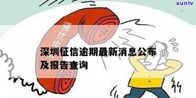 深圳逾期咨询  及服务介绍