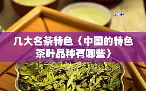 中国名茶的基本特点是，探秘中国名茶：基本特点解析