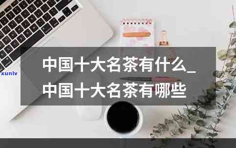 中国名茶的基本特点-中国名茶的基本特点是什么