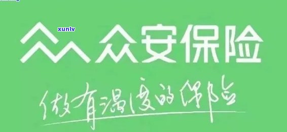 众安贷款不还会怎么样，深入了解：众安贷款逾期的后果是什么？