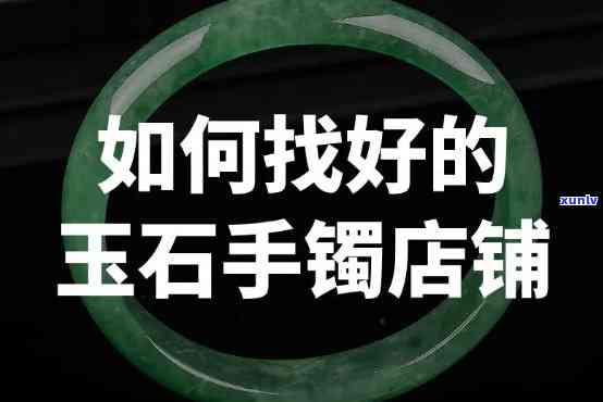 在北京买玉镯的地方：推荐店铺及购买指南