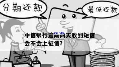 中信银行逾期两天收到短信会否作用记录？