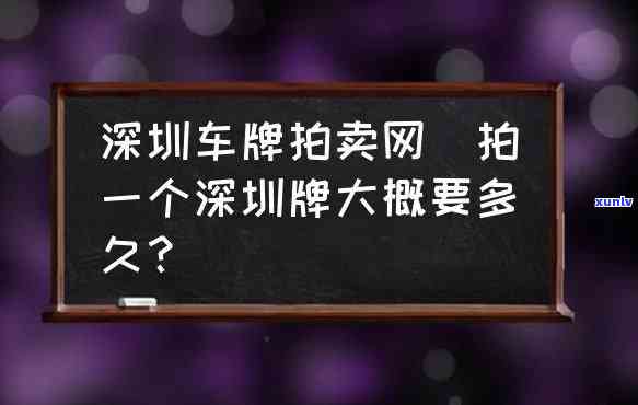 深圳拍到车牌可以拖多久上牌，深圳拍到车牌后，需要多长时间才能完成车辆上牌手续？