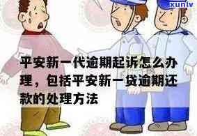 平安新一代逾期被起诉呆账怎么办？怎样解决逾期疑问？