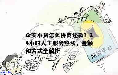 众安贷款逾期协商  ，怎样通过众安贷款逾期协商  解决疑问？