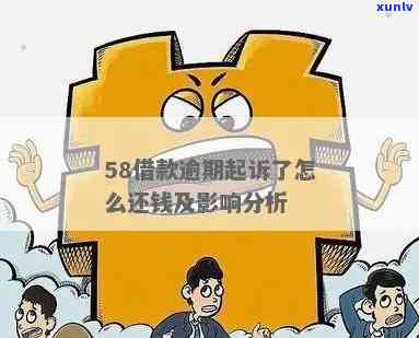 58消费贷逾期了-58消费贷逾期了怎么办