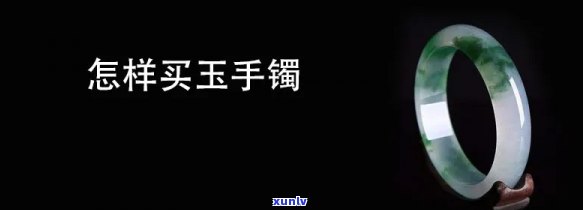 在哪儿买玉镯比较好？比较全面的购买指南