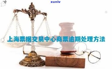 上海世贸商票逾期怎样处罚？期有何规定？