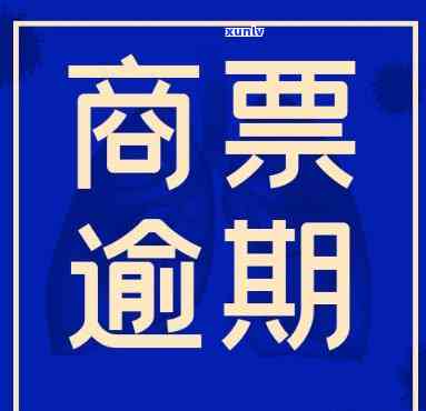 上海世贸商票逾期怎样处罚？期有何规定？