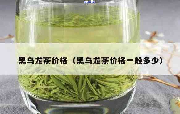 乌茶价格，揭秘乌茶价格：了解这款优质茶叶的市场价格