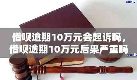 借呗逾期10万坐牢案例深度解析：法律责任与应对策略