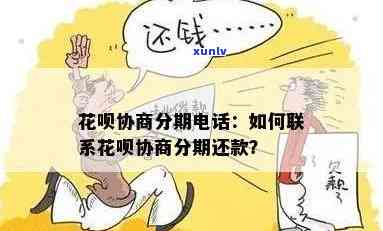 上海花呗逾期协商  ：怎样联系及留意事