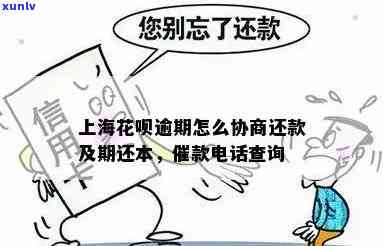 上海花呗逾期协商  ：怎样联系及留意事