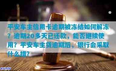 平安逾期已被冻结怎么办，怎样解决平安逾期被冻结的疑问？