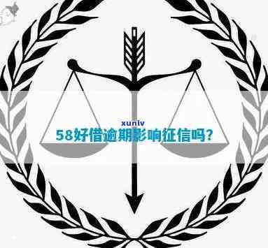 58好借逾期两日-58好借逾期两日上吗