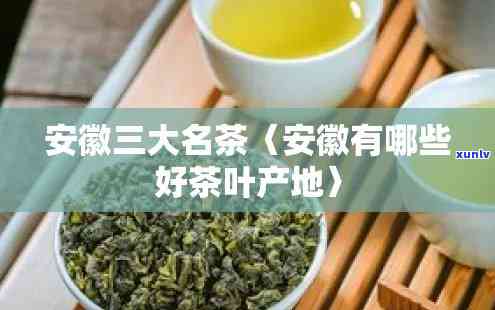 安徽产的名茶是什么-安徽产的名茶是什么茶