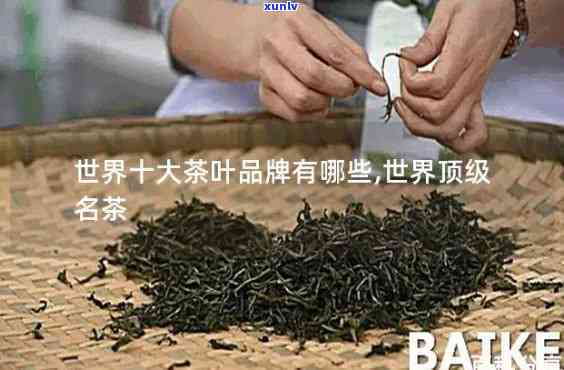 世界三大名茶是哪些？揭晓茶叶界的瑰宝