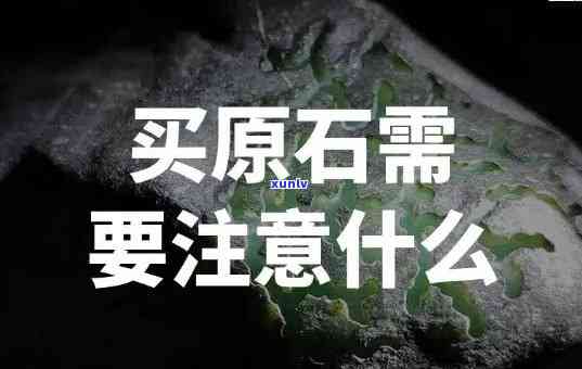 在哪里买原石便宜，寻找更佳原石购买地：哪里可以买到更便宜的原石？