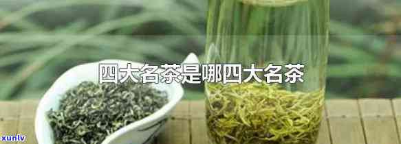 四大名茶分别是什么-四大名茶分别是什么茶