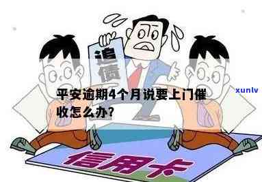 平安卡逾期，他还让我还款，还不上，上门怎么办？