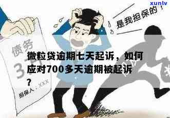 逾期多久会被告？每月需偿还700元