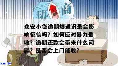 众安小贷逾期一天会爆通讯录吗，【热点】众安小贷逾期一天是否会导致爆通讯录？真相大揭秘！