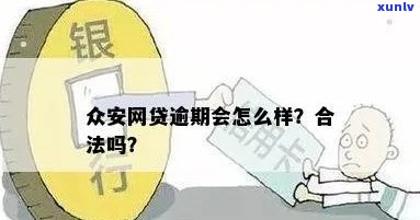 众安贷逾期是不是合法？知乎客户怎样回答？