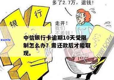 中信银行卡逾期10天，现在卡受限怎样解决？