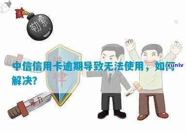 中信银行卡逾期10天，现在卡受限怎样解决？