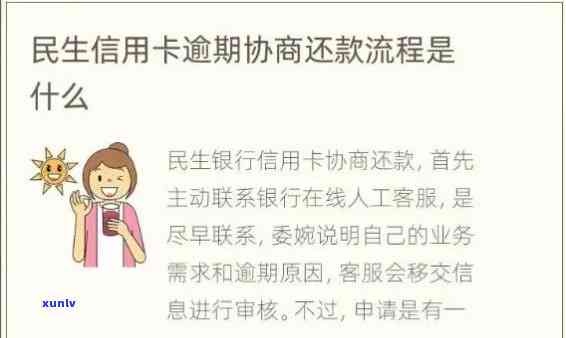 民生银行说逾期正常走流程，民生银行回应逾期：正常走流程，客户无需过度担忧