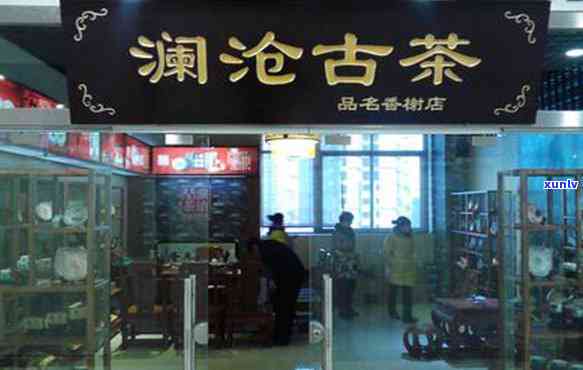 天津澜沧古茶专卖店-天津澜沧古茶专卖店地址