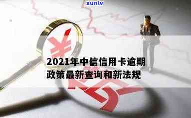 中信逾期2021-中信逾期20天发短息说移交法律部门