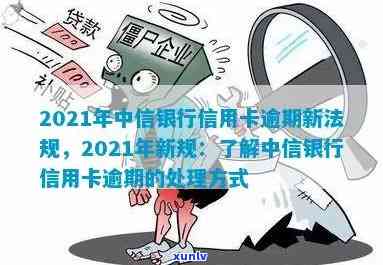 中信逾期2021-中信逾期20天发短息说移交法律部门