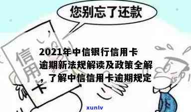 中信逾期2021-中信逾期20天发短息说移交法律部门