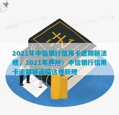 中信逾期2021-中信逾期20天发短息说移交法律部门