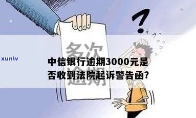 中信逾期3000-中信逾期3000块钱当地银行说要起诉