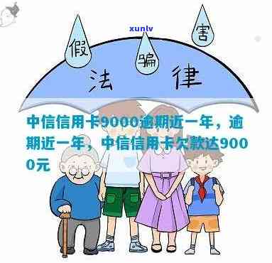 中信逾期9000-中信逾期多久会打 *** 给紧急联系人