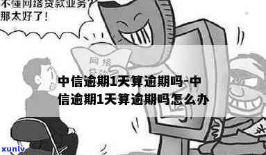 中信农行逾期一天-中信农行逾期一天会怎么样