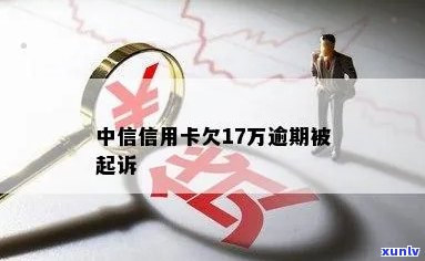 中信7000逾期-中信信用卡70000逾期