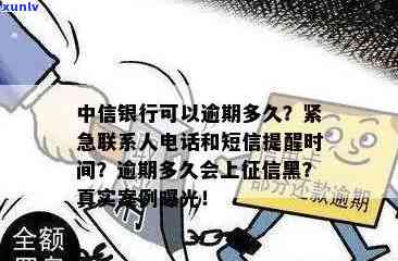 中信逾期多久通知紧急联系人？