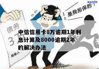 中信逾期8000-中信逾期8000三个月发协商怎么解决