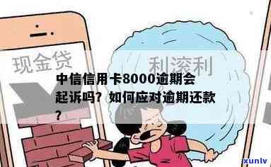 中信逾期8000-中信逾期8000三个月发协商怎么解决